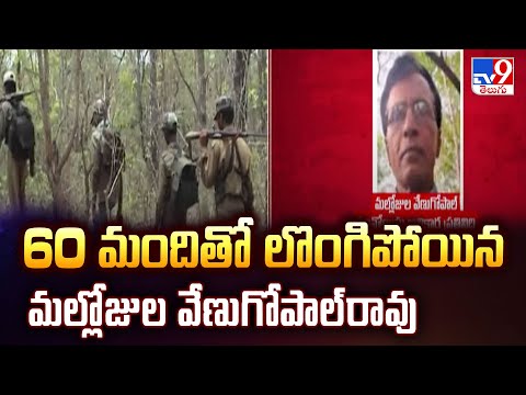 Maoist Leader Mallojula Venugopal Rao Surrender | 60 మందితో లొంగిపోయిన మల్లోజుల వేణుగోపాల్‌రావు -TV9 - TV9