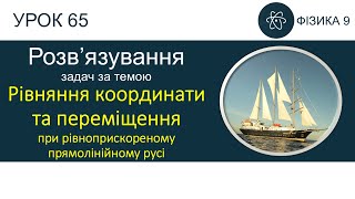 картинка: Фізика 9. Розв'язування задач «Рівняння координати та переміщення (рівноприскорений рух)» (2 задачі)