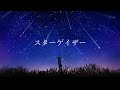 スターゲイザー / れぐるす feat.初音ミク
