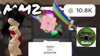 ТРАТА 10К РОБУКСОВ КУПИЛА ДЗЕН=0 ?!??/murka slay