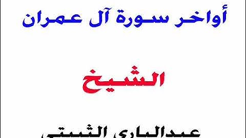 خواتيم سورة آل عمران _ الشيخ / عبدالباري الثبيتي