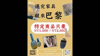 選完家具就來巴黎特定商品”只要”NT1,000 / NT2,000 #巴黎藝術有限公司 #parisart #巴黎藝術 #特價活動 #特價商品
