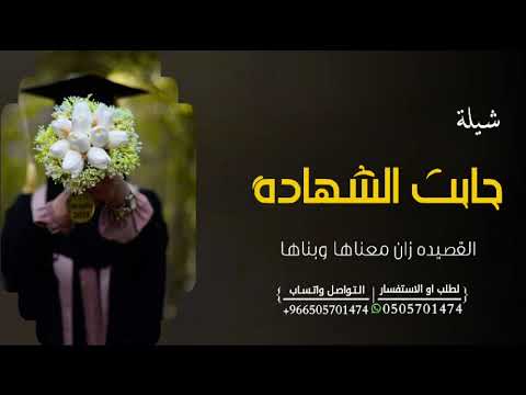 شيلة تخرج باسم عائشه جابت الشهاده جديد 2025 القصيده زان معناها وبناها شيلات تخرج حماسيه طرب