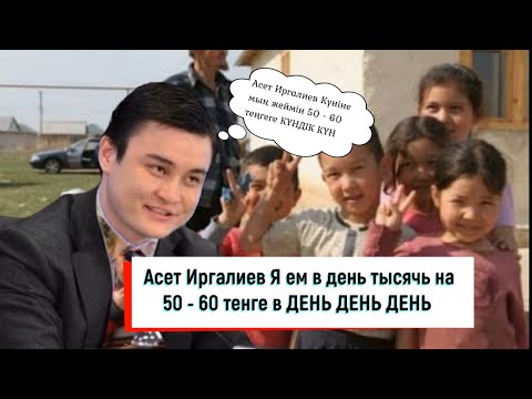 Асет Иргалиев Я