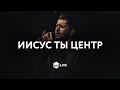 Иисус, Ты - Центр | Jesus At the Center | Israel Houghton - M.Worship (Cover)