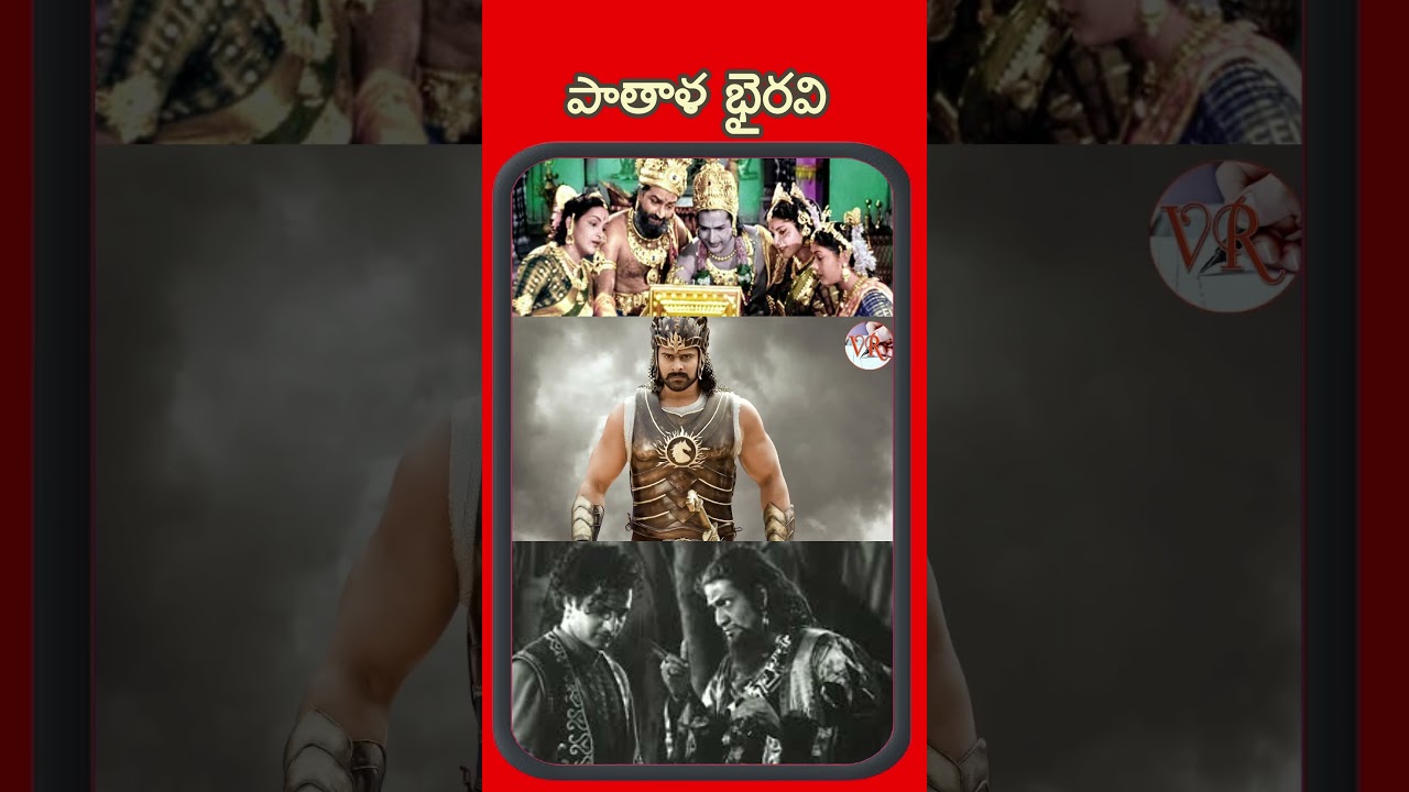 పాతాళ భైరవి | Viswa Reviews |