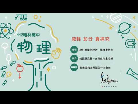 112翰林物理(全)【新推出】大無敵主題式講義