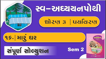 std 3 paryavaran ch 16 swadhyay pothi | dhoran 3 aspas chapter 16 swadhyay pothi | swa adhyayanpothi