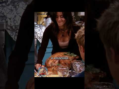 🦃 Индейка для Джоуи #сериалдрузья #сериал #отношения #юмор #friends