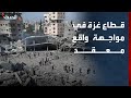 غزة بعد نصف عام من اتفاق شرم الشيخ واقع معقد ومعاناة مستمرة