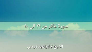 قراءة من صلاة التراويح من سورة غافر ٢