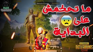 ببجي نهاية ولا الأفلام جيم يتدرس يا جدعان  البداية مش زي النهاية خالص ?PUBG طريق الكونكر