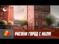 Как нарисовать город для мультфильма! Сartoon background