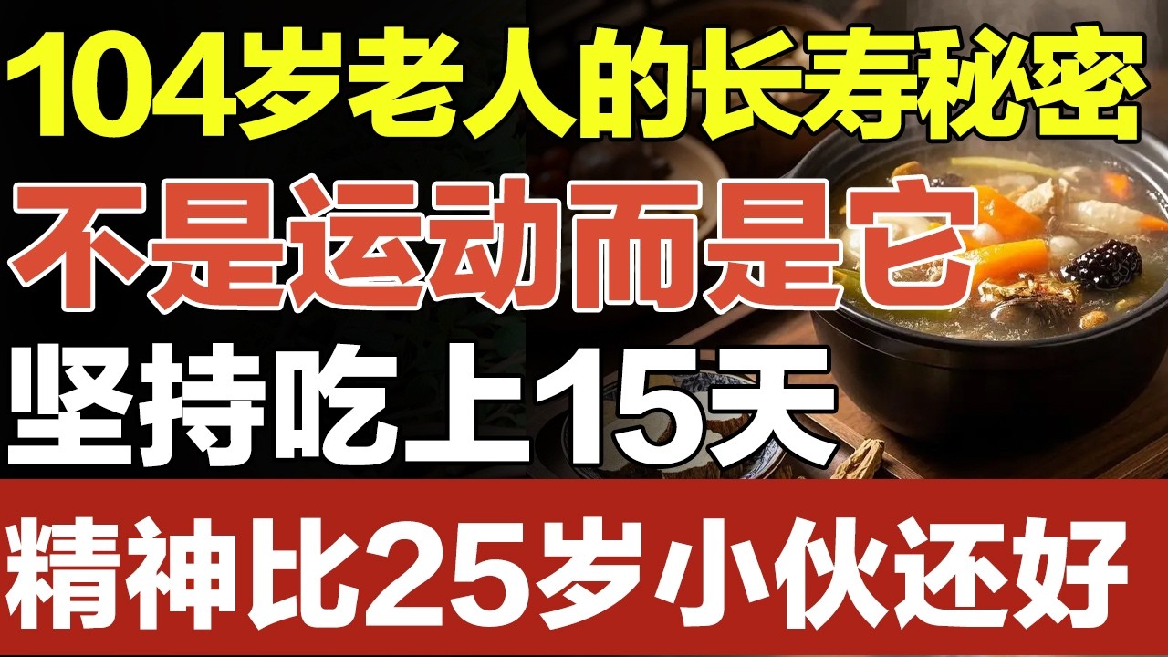 104岁老人的长寿秘密，不是运动而是它，3个食疗方，增强五脏六腑抵抗力，坚持吃上15天，精神比25岁小伙还好【家庭大医生】