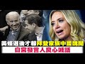 美媒選後才報拜登家族中國醜聞！白宮發言人良心喊話