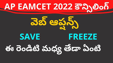 AP EAMCET 2022 web options difference between SAVE and FREEZE options | AP EAMCET web options 2022