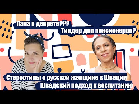 ИРА СТОМБЕРГ: о жизни в Швеции, шведском менталитете и стереотипах