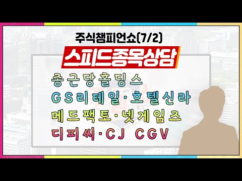 [#주챔쇼] 스피드 종목상담｜종근당홀딩스, GS리테일, 호텔신라,메드팩토, <strong>넷게임즈</strong>, 디피씨, CJ CGV, SK이노베이션