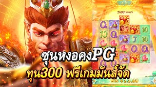 Legendary Monkey King : สล็อตpg เกมใหม่pg ราชาลิงพีจี ทุน300 ฟรีเกมอย่างมันส์