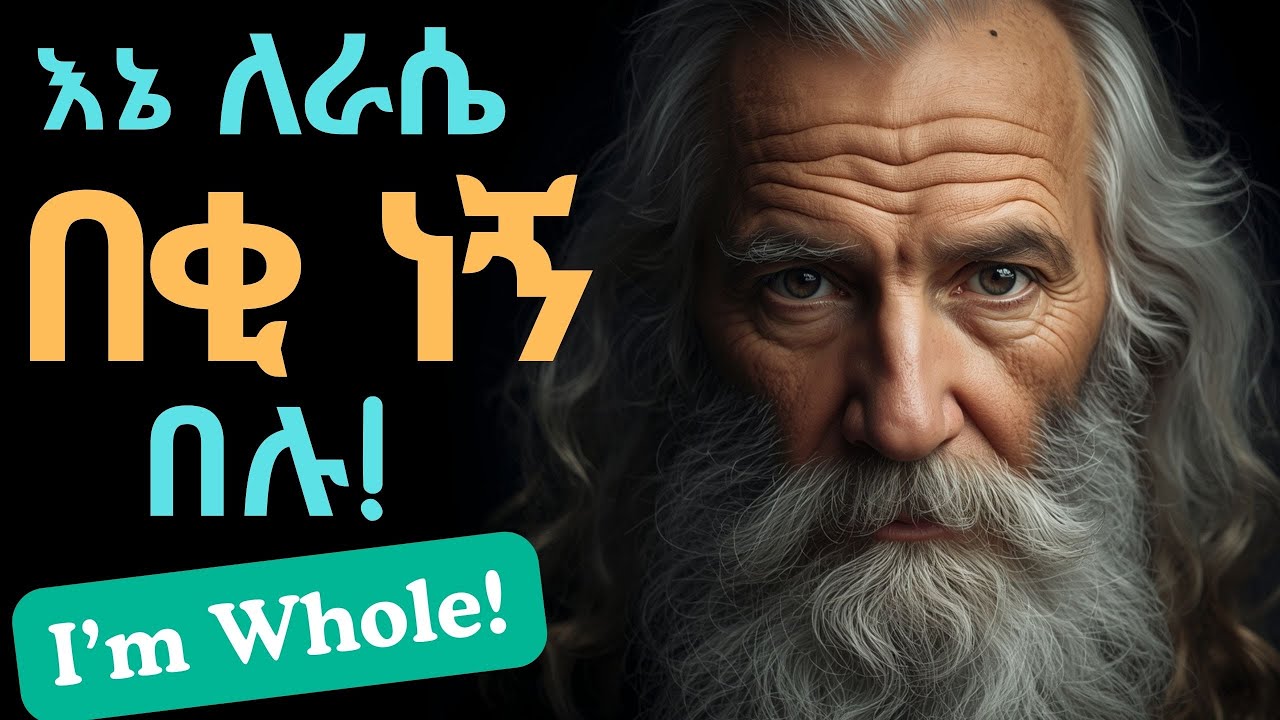 🔥 እኔ በማንነቴ ሙሉ ነኝ! - ለማይናወጥ የራስ መተማመን 5 ሚስጥሮች | Amharic Motivation 2026