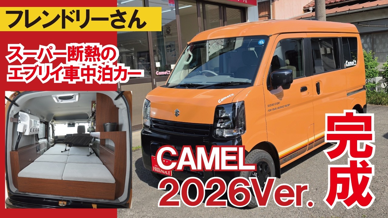 エブリイ車中泊カー完成】スーパー断熱のエブリイ軽車中泊カー