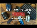 【THERMOS】保冷や保温だけじゃない！今買うべきサーモス製品6選！革命的な機能を持つアイテムも