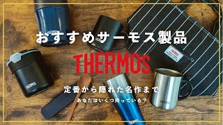 【THERMOS】保冷や保温だけじゃない！今買うべきサーモス製品6選！革命的な機能を持つアイテムも