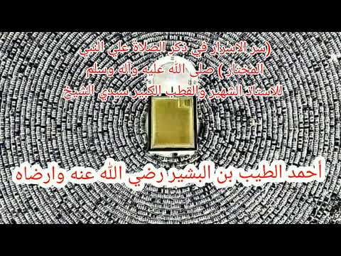 سر الاسرار في ذكرالصلاة على النبي المختار صلى الله عليه وآله وسلم سيدي أحمد الطيب بن البشير رضي الله