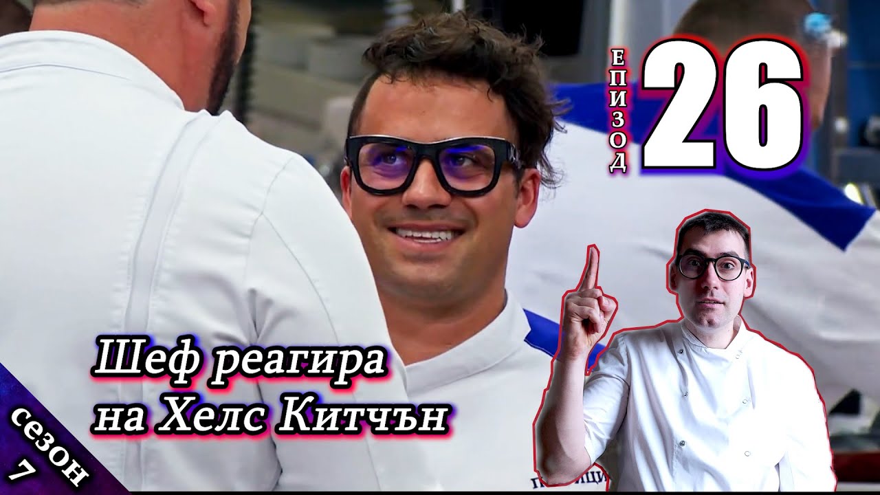 Епизод 26 Сезон 7: Шеф реагира на Хелс Китчън България (Кухнята на Ада)