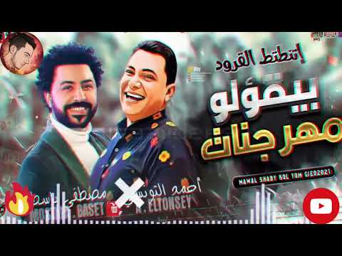 أحمد التونسي الغمراوي ومصطفي باسط بيقولو مهرجنات