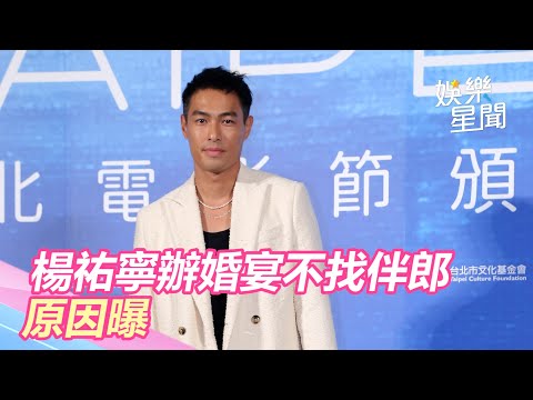 台北電影獎／看嘸華燈伴郎團？楊祐寧辦婚宴不揪他們：難搞｜娛樂星世界