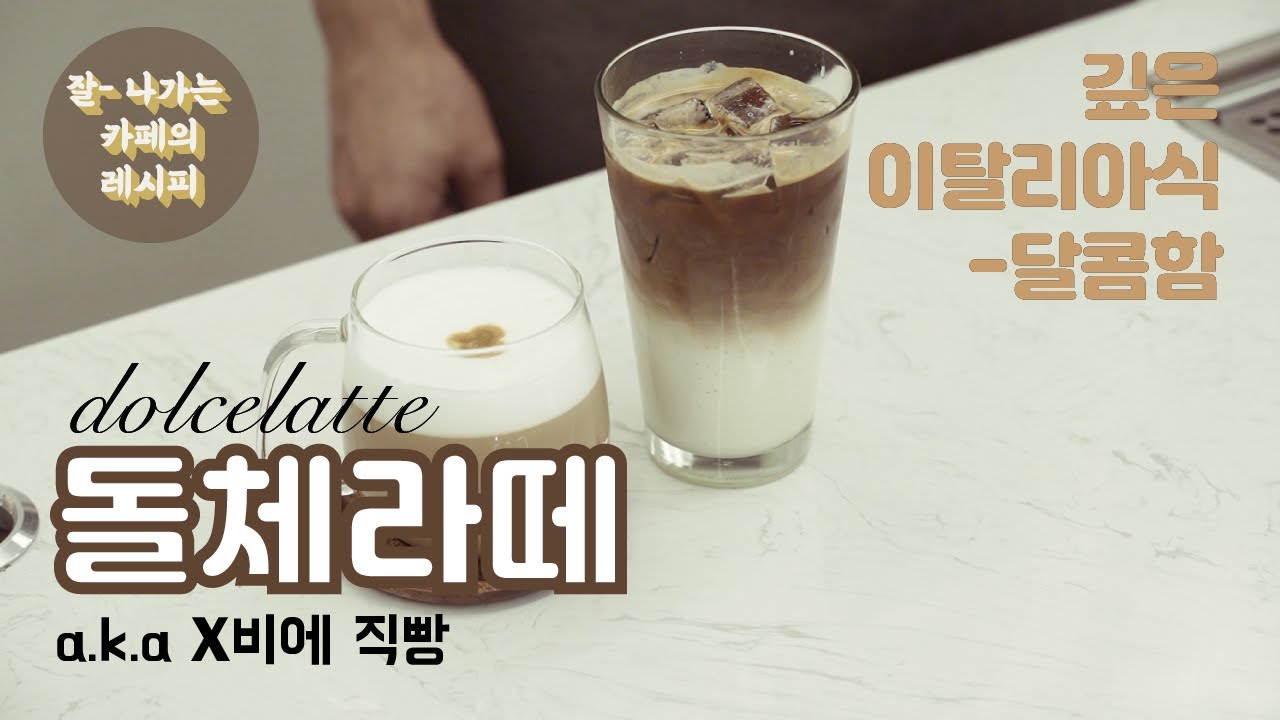 [ENG][카페레시피] 스타벅스 돌체라떼 만들기!! 제대로 알려드립니다. / How to make Starbucks Dolce Latte / korean cafe recipe