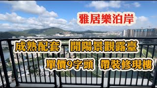 雅居樂泊岸 成熟配套  開陽景觀露臺、 單價9字頭帶裝修現樓