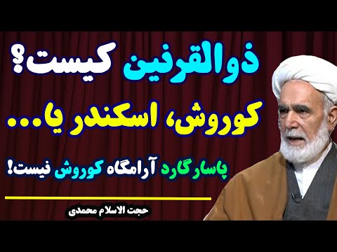 ذوالقرنین کیست کوروش اسکندر یا حجت الاسلام محمدی پاسخ می دهد