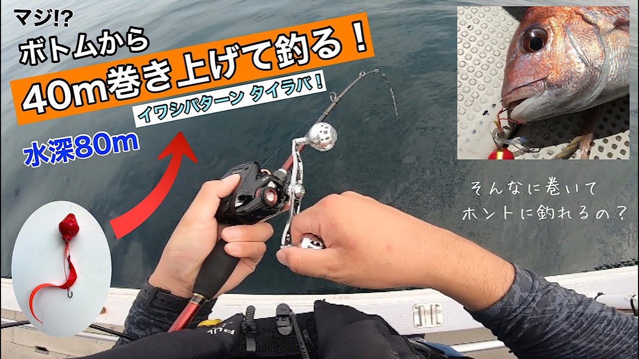 【タイラバ】マジ!? ボトムから40ｍも巻き上げて釣る イワシパターンタイラバ！