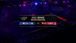 [2022 레이버컵] 페더러, 나달vs잭 삭, 티아포