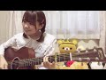 「君じゃなきゃダメみたい/オーイシマサヨシ」櫻井里花 ギター弾き語り【お部屋でカバーシリーズ】