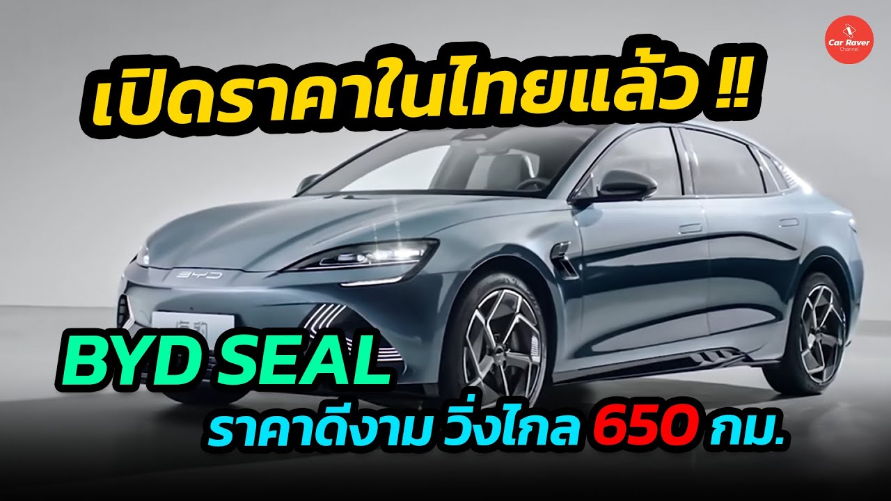 เปิดราคาในไทย !! BYD Seal เทียบ 3 รุ่นย่อย วิ่งไกล 650 กม./ชาร์จ