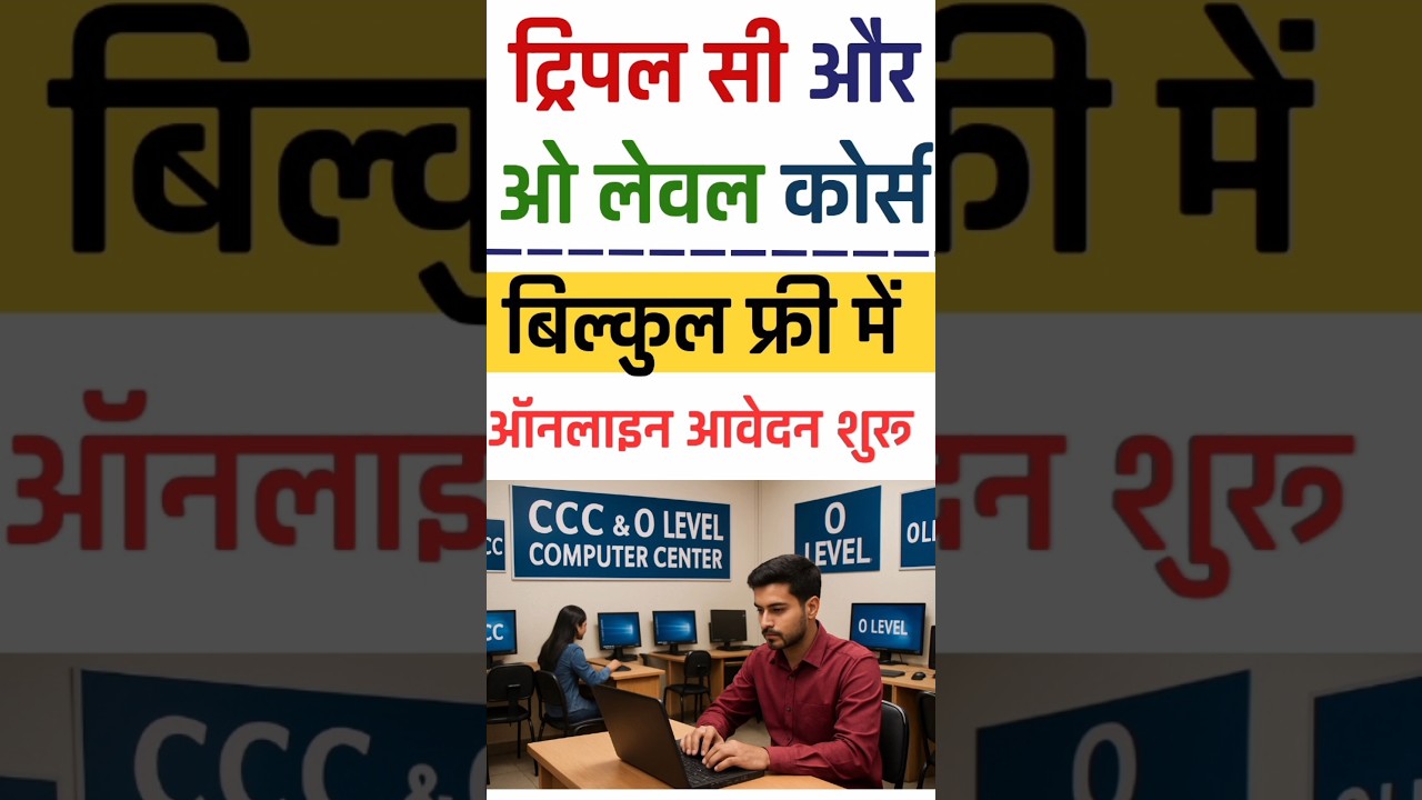 फ्री ओ लेवल और ट्रिपल सी कोर्स आवेदन शुरू | Free CCC Course Apply 2025 | Free O Leval Course