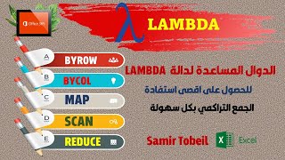 {LAMBDA}|BYROW - BYCOL - MAP - SCAN - REDUCE (الدوال المساعدة لدالة LAMBDA ) | الجمع التراكمي