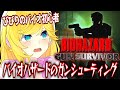 バイオハザード ガンサバイバー PS 2 最終回 初見プレイ ビビリがバイオハザードのガンシューティングやるぞおおお BIOHAZARD GUN SURVIVOR 宝姫るう Vtuber