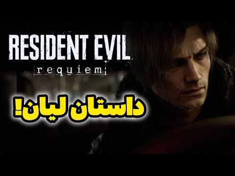 داستان لیان در رزیدنت اویل ۹🔥😍رسمی!