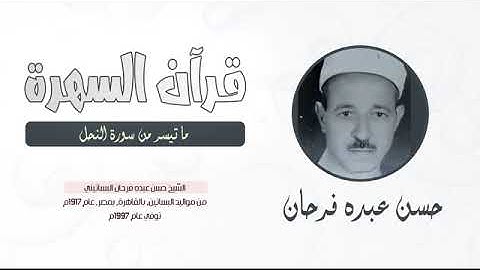 الشيخ حسن عبده فرحان - ما تيسر من سورة النحل