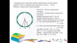 9 клас  Геометрія  Розв&#39;язування задач з теми  Довжина кола Довжина дуги кола
