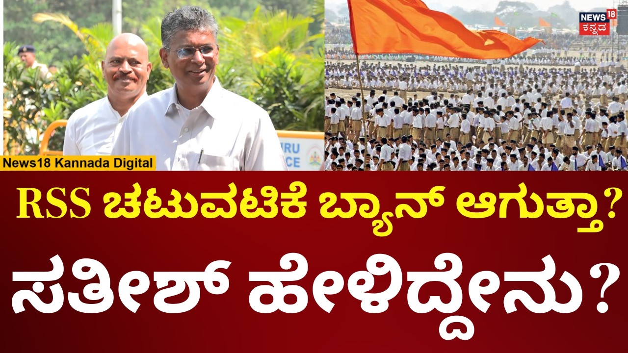 Satish Jarkiholi’s Bold Statement on RSS Ban! | ಆರ್​ಎಸ್​ಎಸ್ ಚಟುವಟಿಕೆ ಬ್ಯಾನ್ ಆಗುತ್ತಾ? | N18V