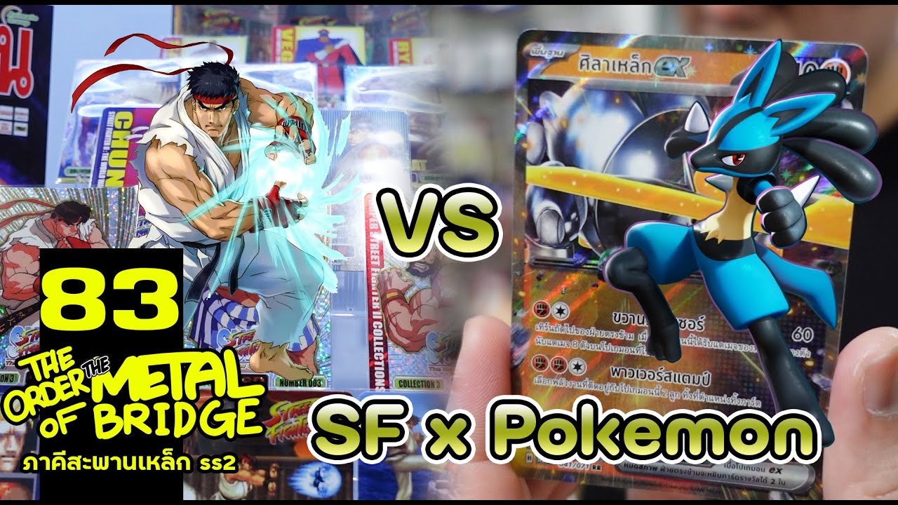 [EP.83] Street Fighter vs Pokemon สงครามเปิดการ์ดจนไส้แห้ง!!  