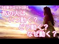 【恋愛タロット３択】あの人はいつ動く？どう動く？なぜ動く？