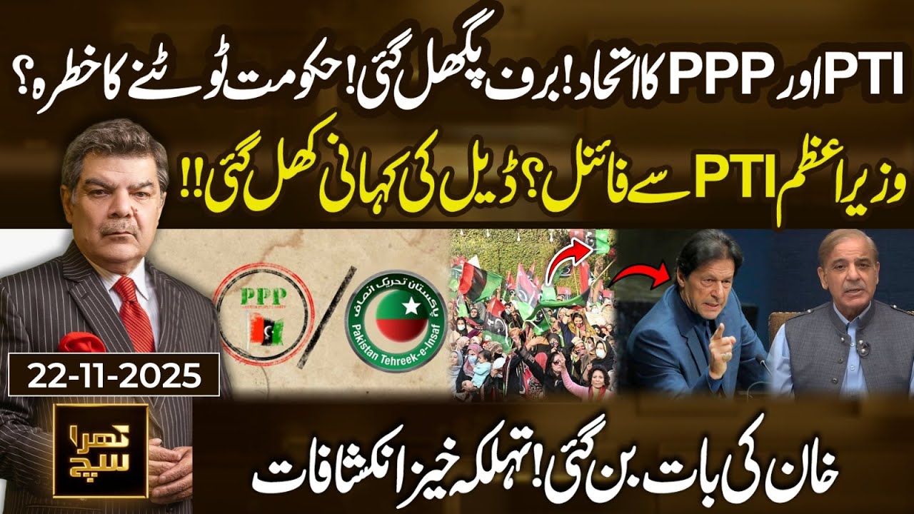 PTI & PPP Alliance | Could the Government Collapse? Shocking Revelations Uncovered | Khara Sach Full
