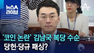 ‘코인 논란’ 김남국 복당 수순…당헌·당규 패싱?