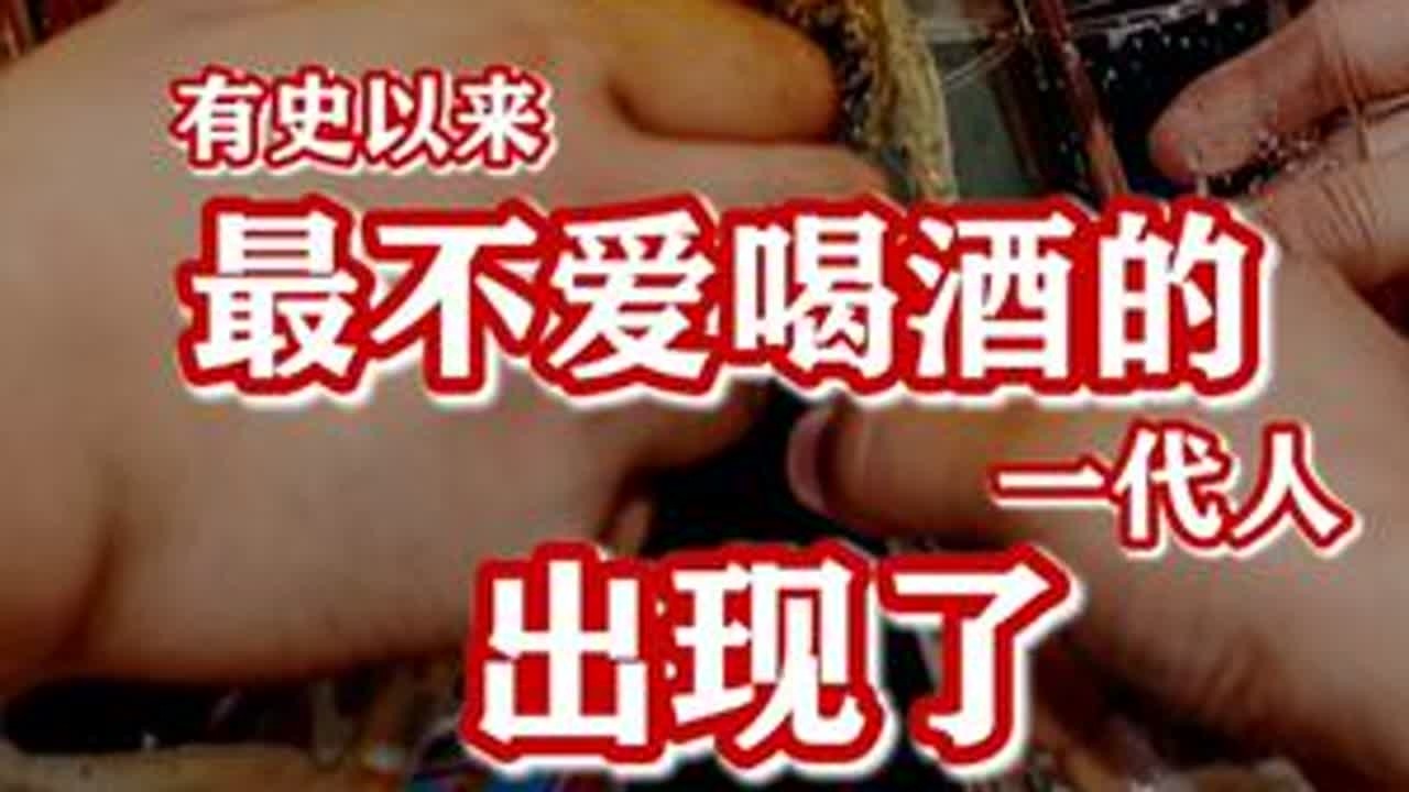这个春节，喝了多少？ #新年囤点专业货 #春节世界观察 #2026温暖中国年 #商业思维 #财经